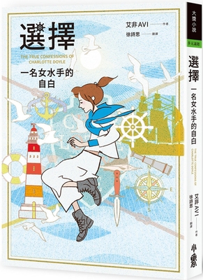 The True Confessions of Charlotte Doyle [Chinese] 9865566443 Book Cover