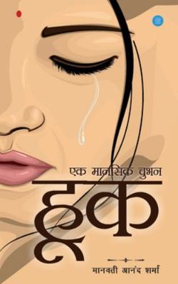 Hook [Hindi] 9353476003 Book Cover