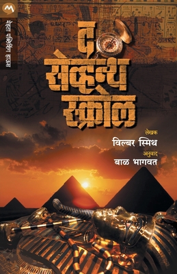 The Seventh Scroll [Marathi] 8184988311 Book Cover