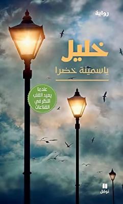 Khalil (Arabe) [French] 6144694862 Book Cover