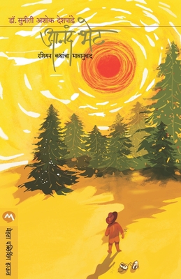Anand Bhet [Marathi] 8177667025 Book Cover