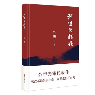 Mistakes by the River [Chinese] 7538772162 Book Cover