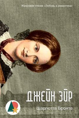 Jane Eyre [Russian] 1534997245 Book Cover