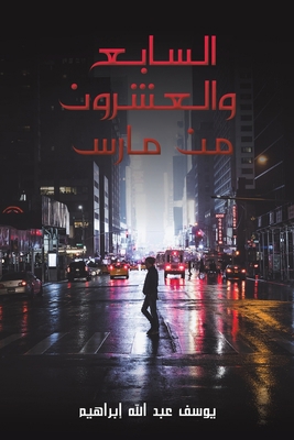 السابع ... [Arabic] 9948780728 Book Cover