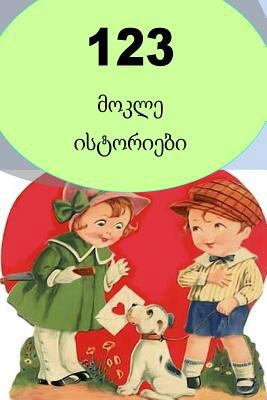 123 Short Stories (Georgian) 197922076X Book Cover