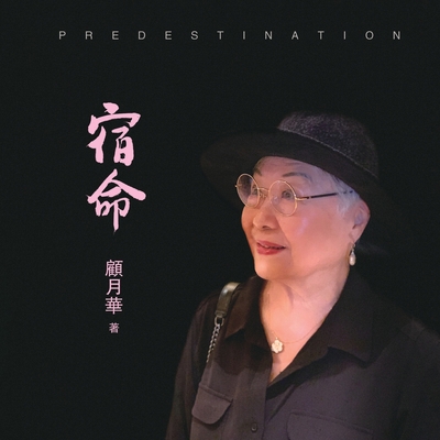 宿命: Predestination [Chinese] 1953903053 Book Cover