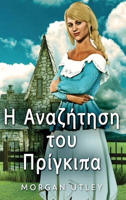 Η Αναζήτ_... [Greek] [Large Print] 4824179017 Book Cover
