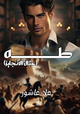 طه [Arabic] 9778751749 Book Cover