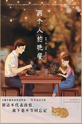 两个人的晚餐 [Chinese] 1087965446 Book Cover