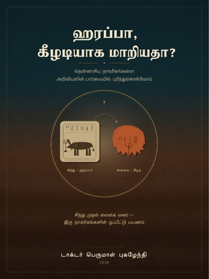 ஹரப்பா, ... [Tamil] B0H7BG7BMY Book Cover