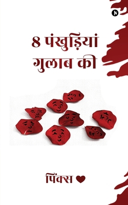 8 Rose Petals [Hindi] B0BSTGZ2M5 Book Cover