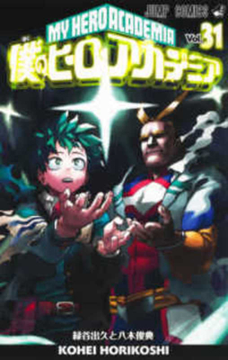 My Hero Academia 31 [Japanese] 4088827295 Book Cover
