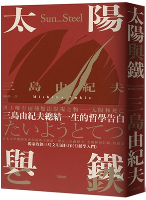 The Sun and Iron [Chinese] 6267191974 Book Cover