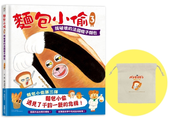 Bread Thief 3: The Sabotaged French Baguette [Chinese] 9865079852 Book Cover
