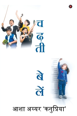 Chadhati Belen [Hindi] 1646787226 Book Cover