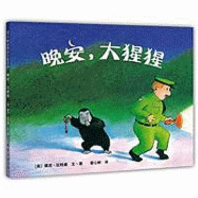 Good Night, Gorilla [Chinese] 7544246760 Book Cover