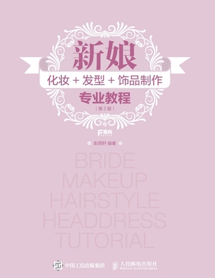 新娘化妆+发ࣁ... [Chinese] 7115453810 Book Cover