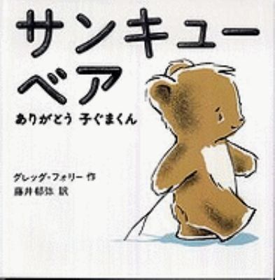 Thank You Bear [Japanese] 4838718675 Book Cover
