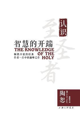 The Knowledge of the Holy &#26234;&#24935;&#303... [Chinese] 7542657933 Book Cover