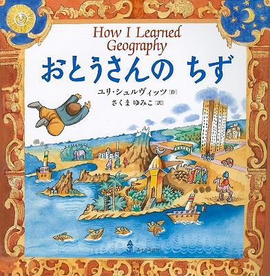 How I Learned Geography [Japanese] 4751525212 Book Cover