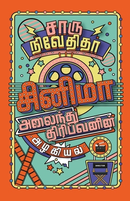 CINEMA ALAINDHU THIRIBAVANIN ALAGIYAL/ச&#... [Tamil] 9388860284 Book Cover