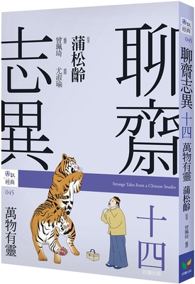 Strange Stories from a Chinese Studio 14. Animism [Chinese] 9861787135 Book Cover