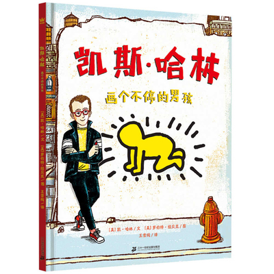 Keith Haring the Boy Who Just Kept Drawing [Chinese] 7556866882 Book Cover