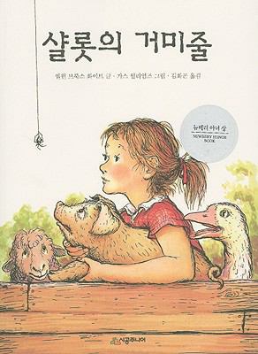 Charlotte's Web [Korean] 8952709535 Book Cover