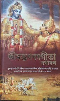 Bhagavad Gita - Iskcon [Bengali] 9385986228 Book Cover