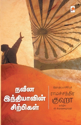 Naveena Indiavin Sirpigal / நவĬ... [Tamil] 9351351815 Book Cover