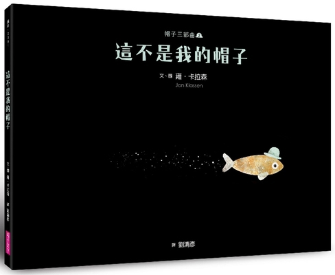 This Is Not My Hat [Chinese] 6264062340 Book Cover