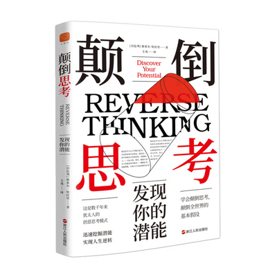 Thinking Upside Down: Discovering Your Potential [Chinese] 7213109928 Book Cover