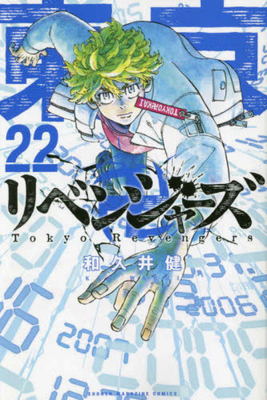 Tokyo Revengers 22 [Japanese] 4065228832 Book Cover