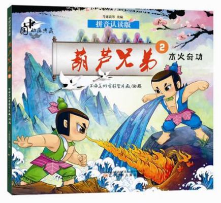 Calabash Brothers (2 Fire and Water Magic, Piny... [Chinese] 7531569566 Book Cover