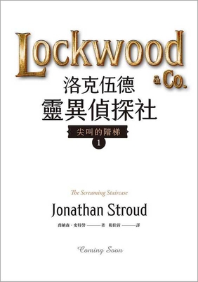 The Screaming Staircase [Chinese] 9863197084 Book Cover