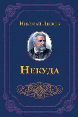 Nekuda [Russian] 1729575242 Book Cover
