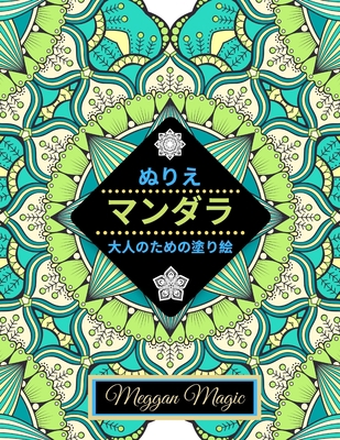 ぬりえマンダ... B088BJLMBV Book Cover