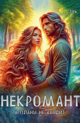 Некромk... [Russian] B0D9L7V6SD Book Cover