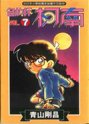 Detective Conan (Ming Zhen Tan Ke Nan in Tradit... [Unknown] 9575399188 Book Cover