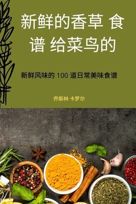 新鲜的香草 ཉ... [Chinese] 1837622914 Book Cover