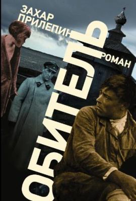 Obitel' [Russian] 5170844832 Book Cover