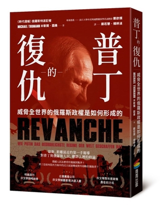 Putin's Revenge [Chinese] 6263900849 Book Cover