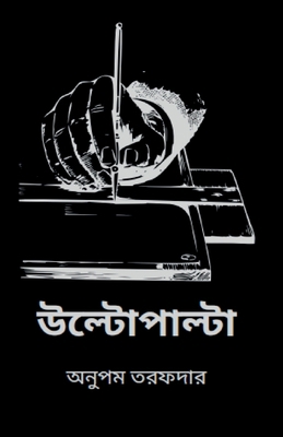 Vice Versa [Bengali] B0DLW89J1H Book Cover