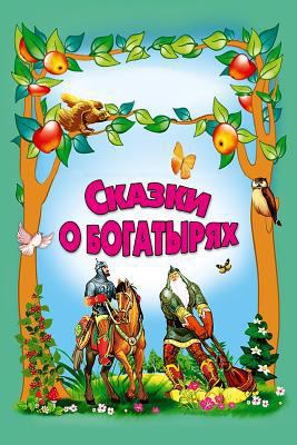 Skazki o bogatyrjah [Russian] 1979032491 Book Cover