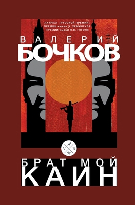 Brat moj Kain [Russian] 3689599571 Book Cover