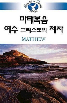 Living in Faith - Matthew Korean [Korean] 1426702884 Book Cover