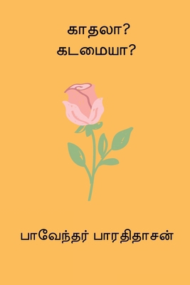 Kadhala Kadamaiya [Tamil] B0FCCHCJ8M Book Cover