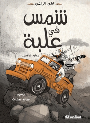 شمس في ع... [Arabic] 9778213798 Book Cover