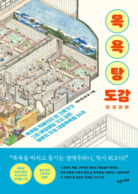 Japanese Bathhouse Guide Book [Korean] B0CTBMQ5CP Book Cover