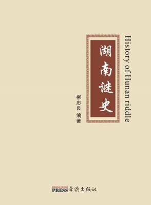 Hardcover Mystery History of Hunan [Chinese] Book